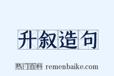 升叙造句是什么意思的图片